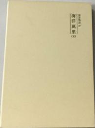 霊界物語第27巻