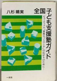 全国子ども支援塾ガイドービューティフル「家族ネットワーク」の広がりのために