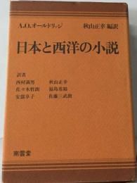 日本と西洋の小説