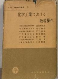 化学工業における　吸着操作