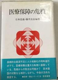 医療保障の危機