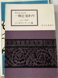 主イエスとの一致と交わり