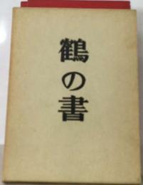 鶴の書ー短編集