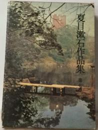 新版夏目漱石作品集「第7巻」行人