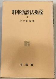 刑事訴訟法要説「3」