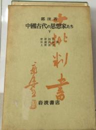 中国古代の思想家達「下」