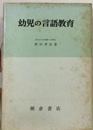 幼児の言語教育