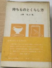 持ちものとくらし方「上巻」「住」と「食」