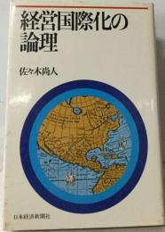 経営国際化の論理