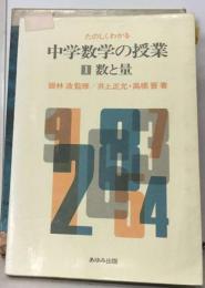 たのしくわかる中学数学の授業「1」数と量