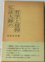 弘法大師の哲学と信仰