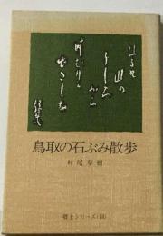 鳥取の石ぶみ散歩
