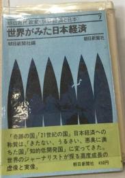 世界経済と日本「第7」世界がみた日本経済