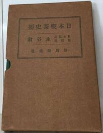 日本喫茶史要 日本煎茶創始者永谷翁