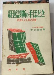 経営診断の手ほどきー計数による自己診断