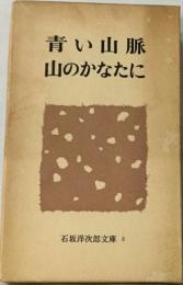 石坂洋次郎作品集　5　青い山脈　山のかなたに