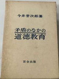 矛盾のなかの道徳教育