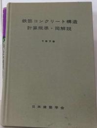 鉄筋コンクリート構造計算規準 同解説