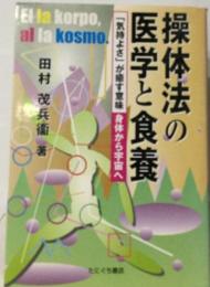 操体法の医学と食養 ー「気持よさ」が癒す意味ー身体から宇宙へ