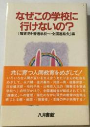 なぜこの学校に行けないの?