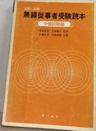 2技1 2通　無線従事者受験読本予備試験編