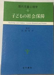 現代児童心理学 6 子どもの社会保障