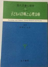 現代児童心理学 5 子どもの診断と心理治療