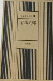 日本文学全集　９　有島武郎