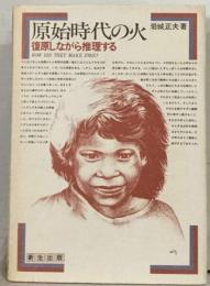 原始時代の火ー復原しながら推理する