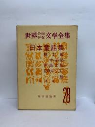 世界少年少女文学全集　28　日本童話集