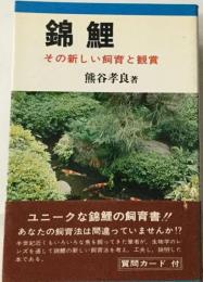 錦鯉ーその新しい飼育と観賞