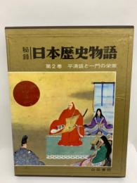 秘録 日本歴史物語2　平清盛と一門の栄華