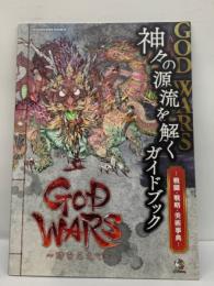 GOD WARS ~時をこえて~ 神々の源流を解くガイドブック
