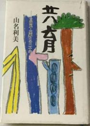 共育 自閉児・史顕との二十年