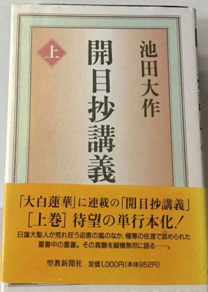 開目抄講義　古本、中古本、古書籍の通販は「日本の古本屋」　古本配達本舗　上(池田大作)　日本の古本屋