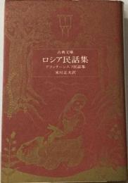 ロシア民話集 4ーアファナーシェフ民話集