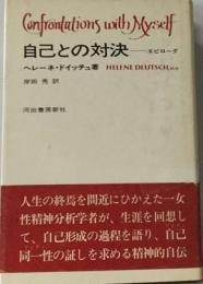 自己との対決