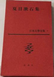 夏目漱石全集「第19巻」