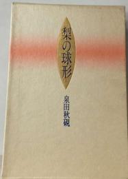 句集 梨の球形