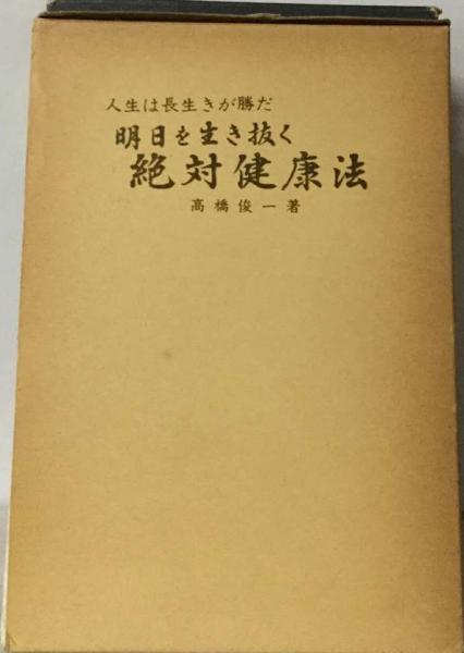 【受注生産品】 明日を生き抜く絶対健康法ー人生は長生きが勝だ(高橋 俊一 民間療法