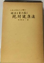 明日を生き抜く絶対健康法ー人生は長生きが勝だ