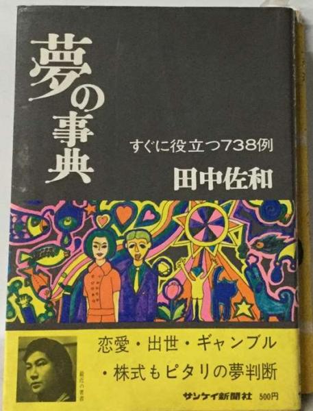 新版夢の事典 | 田中佐和 |本 | 通販 | Amazon