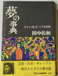 夢の事典