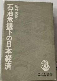 石油危機下の日本経済