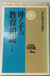 母と子の教育相談「中学編」