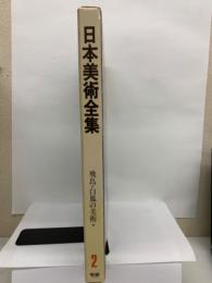 日本美術全集 第2巻　飛鳥・白鳳の美術*　法隆寺と斑鳩の寺