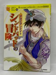 10歳までに読みたい世界名作16巻　アラビアンナイト　シンドバッドの冒険