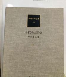 教育学大全集 22 子どもの人間学