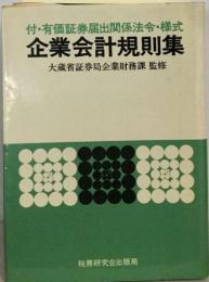 企業会計規則集