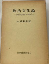 政治文化論ー政治的個性の探究